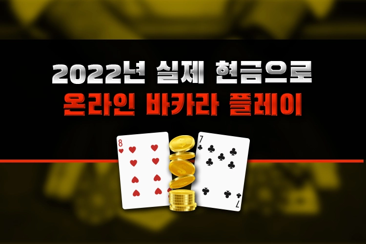 바카라 플레이 - play baccarat