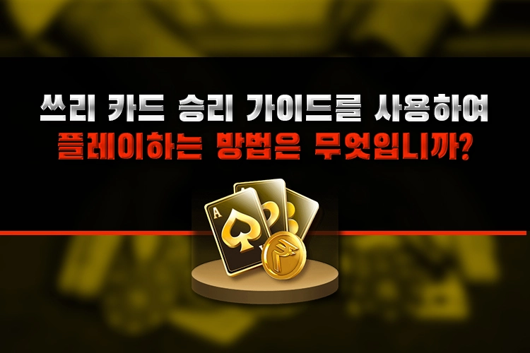 win three cards guide - 쓰리 카드 승리 가이드