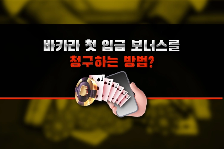 baccarat first deposit bonus - 바카라 첫 입금 보너스