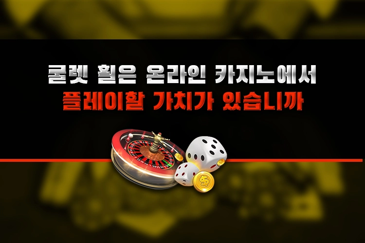 roulette wheel - 룰렛 휠